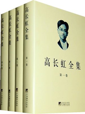 cover image of 高长虹全集 (Complete Works of Gao Changhong)